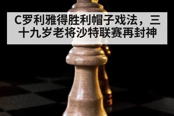 C罗利雅得胜利帽子戏法，三十九岁老将沙特联赛再封神