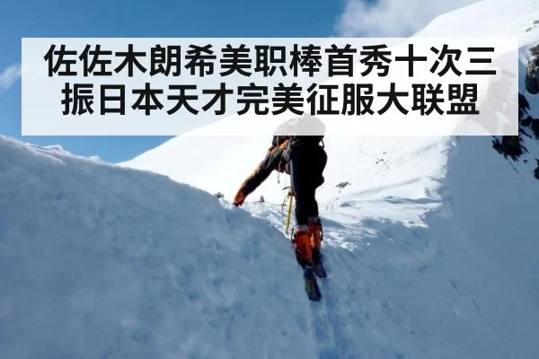 佐佐木朗希美职棒首秀十次三振日本天才完美征服大联盟