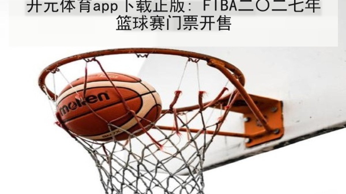 开元体育app下载正版: FIBA二〇二七年篮球赛门票开售