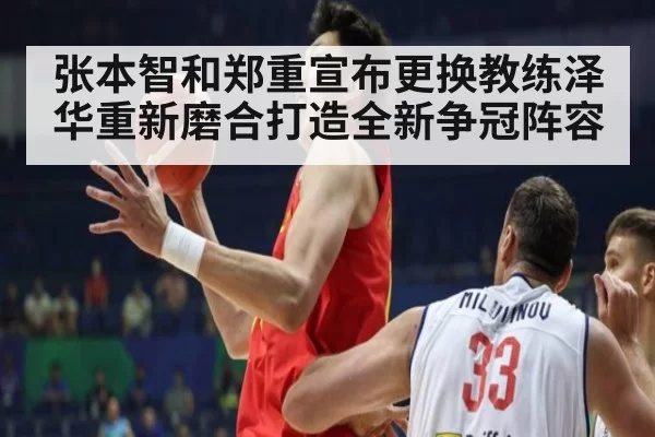 张本智和郑重宣布更换教练泽华重新磨合打造全新争冠阵容