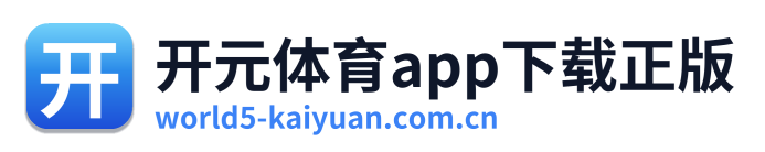 开元体育app下载正版